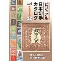 日本切手カタログのおすすめ人気商品一覧 通販 - Yahoo!ショッピング