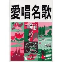 愛唱名歌　増訂版 / 野ばら社編集部 | 京都 大垣書店オンライン