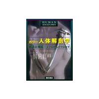 人体解剖 本（解剖学の本）｜基礎医学｜医学、薬学、看護 | 本、雑誌