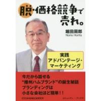 脱・価格競争で売れ。　実践アドバンテージ・マーケティング / 堀田周郎／著　伊藤淳子／編集 | 京都 大垣書店オンライン