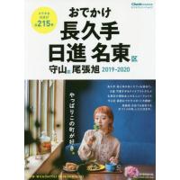 おでかけ長久手日進名東区守山区尾張旭　２０１９−２０２０ | 京都 大垣書店オンライン