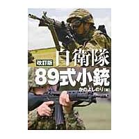 自衛隊８９式小銃　改訂版−日本が誇る傑作 / かの　よしのり　著 | 京都 大垣書店オンライン