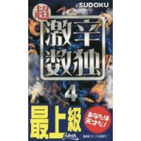 超激辛数独　最上級　４ | 京都 大垣書店オンライン