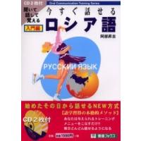 今すぐ話せるロシア語　入門編　ＣＤ２枚付 / 阿部　昇吉 | 京都 大垣書店オンライン