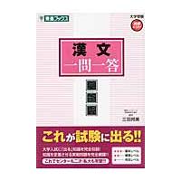 漢文一問一答　完全版　大学受験　東進ブックス | 京都 大垣書店オンライン