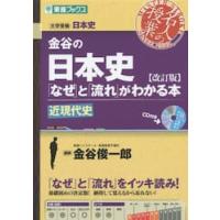 金谷の日本史なぜと流れがわかる本　近現代 | 京都 大垣書店オンライン