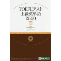 ＴＯＥＦＬテスト　上級英単語２５００　Ｃ / ＡｍＥｎｇｌｉｓｈ． | 京都 大垣書店オンライン