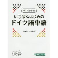 いちばんはじめのドイツ語単語 / 高橋　透　著 | 京都 大垣書店オンライン