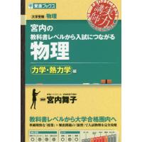 宮内の教科書レベルから入試につながる物理　力学・熱力学編 | 京都 大垣書店オンライン