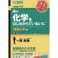 岸の化学をはじめからていねいに　理論化学 | 京都 大垣書店オンライン