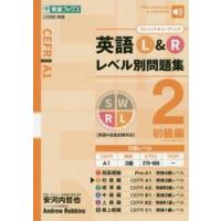 英語Ｌ＆Ｒ　レベル別問題集　２　初級編 | 京都 大垣書店オンライン