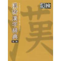 漢検　漢字辞典　第２版 / 日本漢字能力検定協会 | 京都 大垣書店オンライン