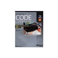 コードコンプリート　完全なプログラミングを目指して　上　マイクロソフト公式 / Ｓ．マコネル　著 | 京都 大垣書店オンライン