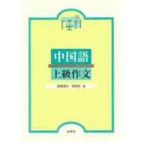 中国語上級作文 / 高橋　海生　他 | 京都 大垣書店オンライン