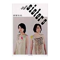 ｓｉｓｔｅｒｓ / 長塚圭史／著 | 京都 大垣書店オンライン