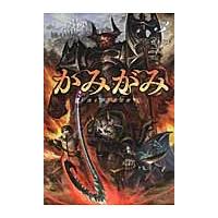 かみがみ　　　３〜最も弱き反逆者〜 / 真上　犬太　著 | 京都 大垣書店オンライン