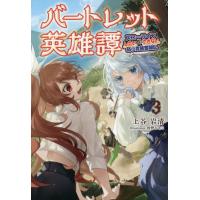 バートレット英雄譚　スローライフしたいのにできない弱小貴族奮闘記　３ / 上谷　岩清　著 | 京都 大垣書店オンライン
