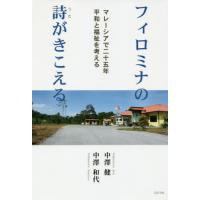 フィロミナの詩がきこえる　マレーシアで二十五年平和と福祉を考える / 中澤　健　著 | 京都 大垣書店オンライン