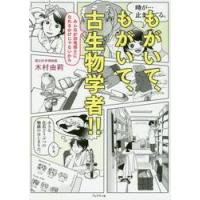 もがいて、もがいて、古生物学者！！　みんなが恐竜博士になれるわけじゃないから / 木村　由莉　著 | 京都 大垣書店オンライン