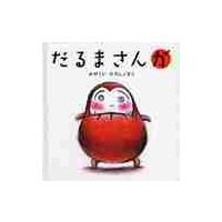だるまさんが 絵本のおすすめ人気商品一覧 通販 - Yahoo!ショッピング
