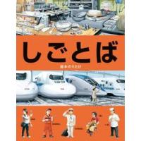 しごとば / 鈴木　のりたけ　作 | 京都 大垣書店オンライン