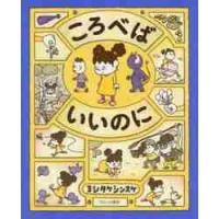 ころべばいいのに / ヨシタケ　シンスケ | 京都 大垣書店オンライン