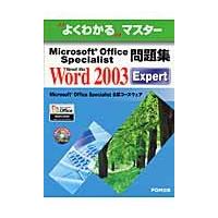 Ｍｉｃｒｏｓｏｆｔ　Ｏｆｆｉｃｅ　Ｓｐｅｃｉａｌｉｓｔ問題集Ｍｉｃｒｏｓｏｆｔ　Ｏｆｆｉｃｅ　Ｗｏｒｄ　２００３　Ｅｘｐｅｒｔ | 京都 大垣書店オンライン