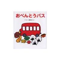 おべんとうバス / 真珠　まりこ　作・絵 | 京都 大垣書店オンライン
