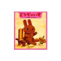 創作ひさかた傑作集　どうぞのいす / 柿本　幸造 | 京都 大垣書店オンライン