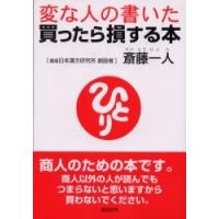 変な人の書いた買ったら損する本 / 斎藤一人／著 | 京都 大垣書店オンライン