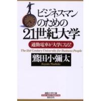 ビジネスマンのための２１世紀大学　通勤電車が大学になる！！ / 鷲田小弥太／著 | 京都 大垣書店オンライン