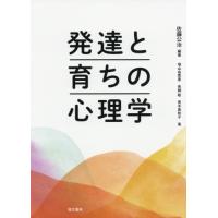 発達と育ちの心理学 / 佐藤　公治　編著 | 京都 大垣書店オンライン