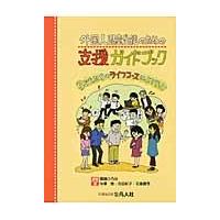 外国人児童生徒のための支援ガイドブック　子どもたちのライフコースによりそって / 齋藤ひろみ／編著　今澤悌／著　内田紀子／著　花島健司／著 | 京都 大垣書店オンライン