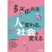 多文化共生　人が変わる、社会を変える / 松尾　慎　編著 | 京都 大垣書店オンライン