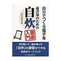 蔵書家のための自炊徹底入門　自分でつくる電子本 / 自炊本愛好会／著 | 京都 大垣書店オンライン