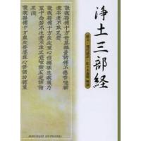 浄土三部経　原文・現代語訳・解説 / 佐々木　惠精　解説 | 京都 大垣書店オンライン