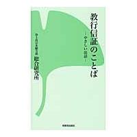 教行信証のことば−やさしい法話− / 浄土真宗本願寺派総合研究所／編集 | 京都 大垣書店オンライン