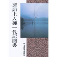 蓮如上人御一代記聞書の商品一覧 通販 - Yahoo!ショッピング 蓮如上人御一代記聞書の商品一覧 通販 - Yahoo!ショッピング