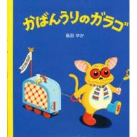 かばんうりのガラゴ / 島田　ゆか | 京都 大垣書店オンライン