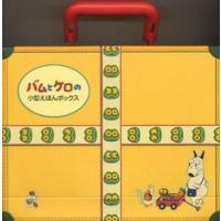 バムとケロ 絵本 セットのおすすめ人気商品一覧 通販 - Yahoo!ショッピング