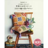 季節のお花モチーフ２００の編み図デザイン | 京都 大垣書店オンライン