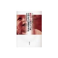 赤ちゃんはコトバをどのように習得するか　誕生から２歳まで / Ｂ．ド・ボワソン＝バルディ／〔著〕　加藤晴久／訳　増茂和男／訳 | 京都 大垣書店オンライン