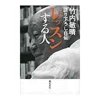 レッスンする人　語り下ろし自伝 / 竹内敏晴／著 | 京都 大垣書店オンライン