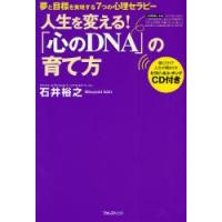 人生を変える！「心のＤＮＡ」の育て方　夢と目標を実現する７つの心理セラピー / 石井裕之／著 | 京都 大垣書店オンライン