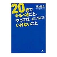 ２０代でやるべきこと、やってはいけないこと / 井上　裕之　著 | 京都 大垣書店オンライン