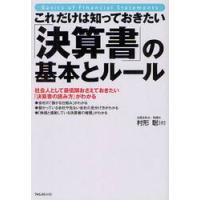 これだけは知っておきたい「決算書」の基本とルール　社会人として最低限おさえておきたい「決算書の読み方」がわかる / 村形　聡　著 | 京都 大垣書店オンライン