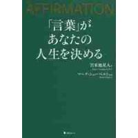 「言葉」があなたの人生を決める　ＡＦＦＩＲＭＡＴＩＯＮ / 苫米地　英人　著 | 京都 大垣書店オンライン