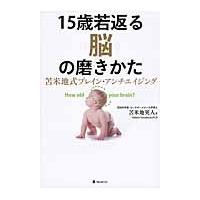 １５歳若返る脳の磨きかた / 苫米地　英人　著 | 京都 大垣書店オンライン