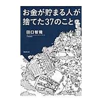 お金が貯まる人が捨てた３７のこと / 田口　智隆　著 | 京都 大垣書店オンライン