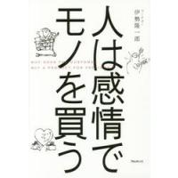 人は感情でモノを買う / 伊勢　隆一郎　著 | 京都 大垣書店オンライン